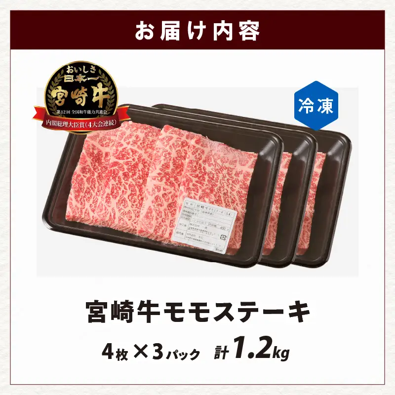 宮崎牛モモステーキ(計1.2kg) 肉 牛 牛肉 国産_T009-0205