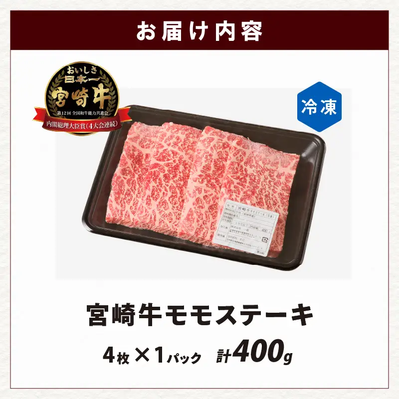 宮崎牛モモステーキ(計400g) 肉 牛 牛肉 国産_T009-0186
