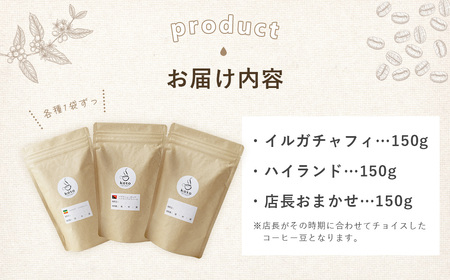 【kotoコーヒー】自家焙煎コーヒー豆各150g３種セット | koto コーヒー coffee 豆 エチオピア産 パプアニューギニア産 お任せ 店長 おいしい 酸味 すっきり 自家焙煎 そのまま 珈琲 自家 コク プレゼント おしゃれ 飲み比べ