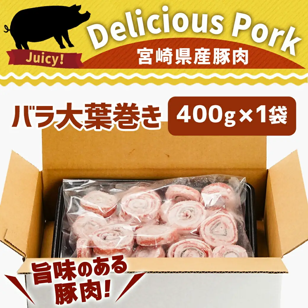 宮崎県産豚肉バラ大葉巻き400g〔LF-8901〕_(都城市) 宮崎県産豚 豚肉 バラ大葉巻き 400g×1袋 おかず お弁当 おつまみ