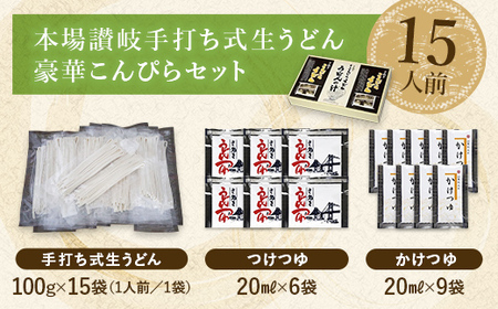 こんぴらうどん 【人気NO1】本場讃岐手打ち式生うどん豪華こんぴらセット15人前 本場 麺 手打ち 生麺 うどんつゆ かけつゆ 食品 名産品 ギフト 贈り物 四国 F5J-1254