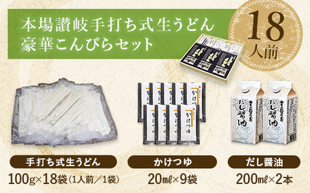 こんぴらうどん 【絶賛人気】本場讃岐手打ち式生うどん豪華こんぴらセット18人前 本場 麺 手打ち 生麺 うどんつゆ かけつゆ 食品 名産品 ギフト 贈り物 四国 F5J-1255