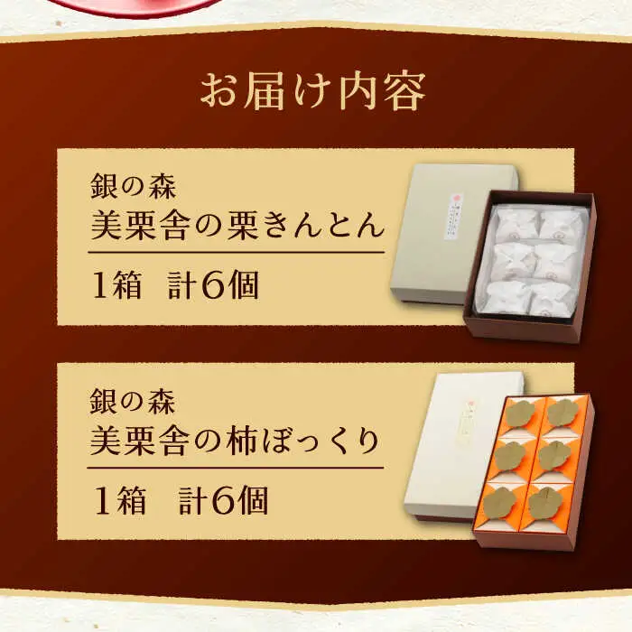 【季節限定】栗きんとん・柿ぼっくり 各6個セット / 恵那市 / 銀の森 [AUBG017] 栗きんとん