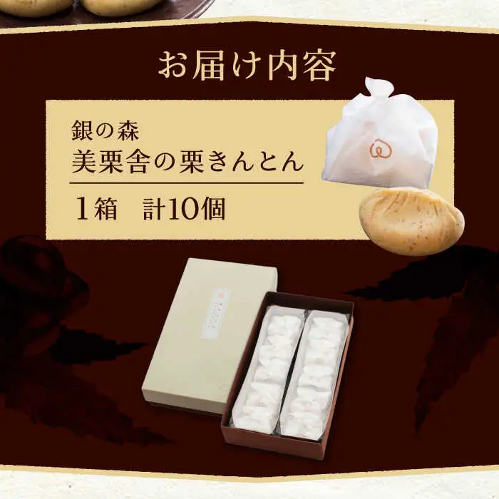 【スピード配送】【季節限定】美栗舎の栗きんとん 10個入り / 恵那市 / 銀の森 [AUBG027]