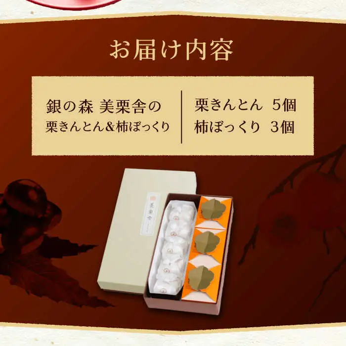 【季節限定】栗きんとん・柿ぼっくり / 恵那市 / 銀の森 [AUBG038] 栗きんとん