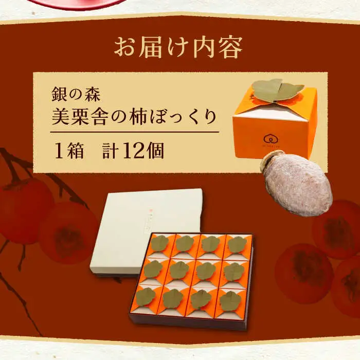 【季節限定】栗きんとんを詰め込んだ「柿ぼっくり」12個入 / 恵那市 / 銀の森 [AUBG035] 栗きんとん