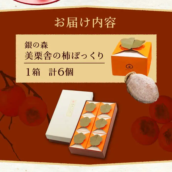 【季節限定】栗きんとんを詰め込んだ「柿ぼっくり」 6個入 / 恵那市 / 銀の森 [AUBG036] 栗きんとん