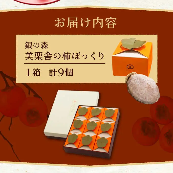 【季節限定】栗きんとんを詰め込んだ「柿ぼっくり」 9個入 / 恵那市 / 銀の森 [AUBG037]
