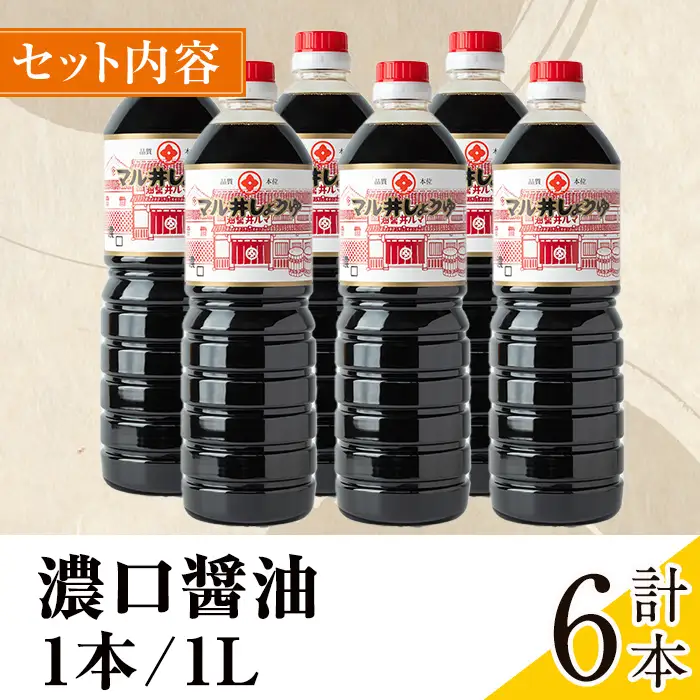 濃口醤油 濃口しょうゆ 1L×6本 しょうゆ 【藤本醸造店】 i1043-B