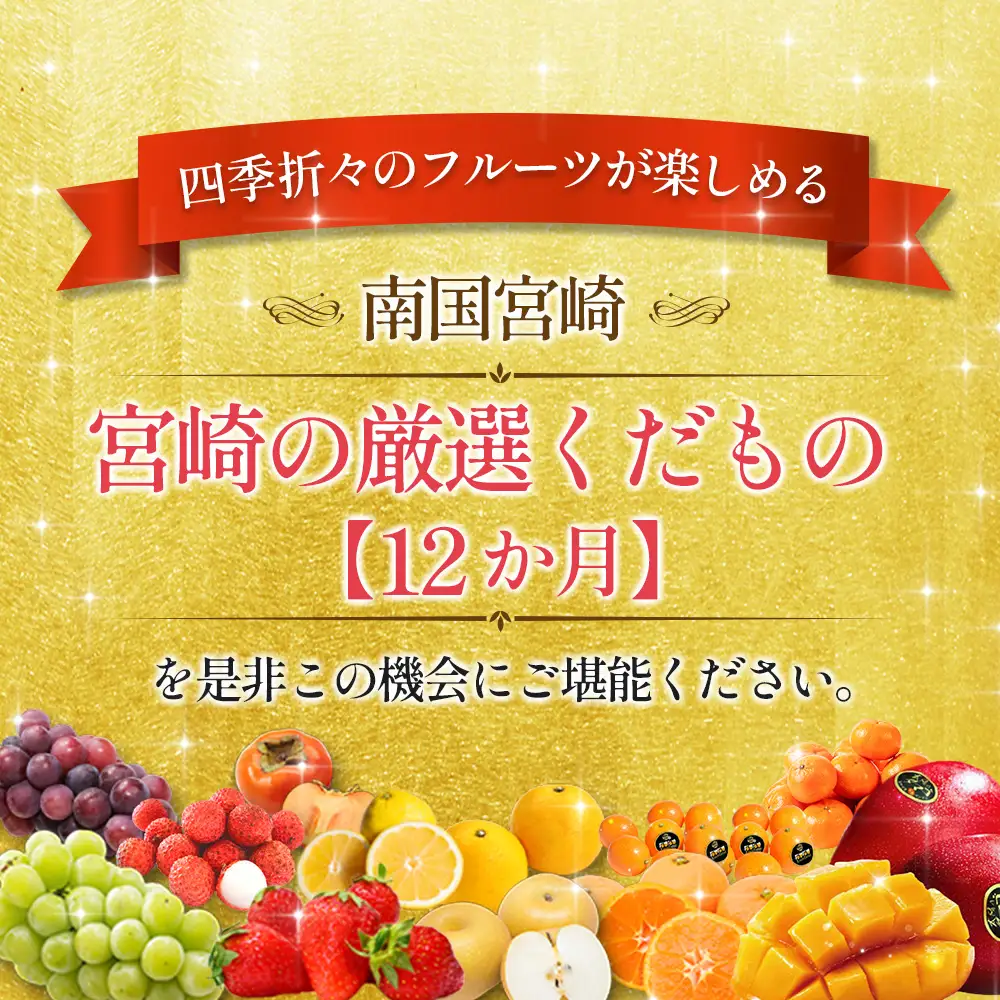 青果店チョイス！くだもの定期便Vol.6（全12回）国産 フルーツ 果物 1年間 毎月お届け 産地直送 G49-2608