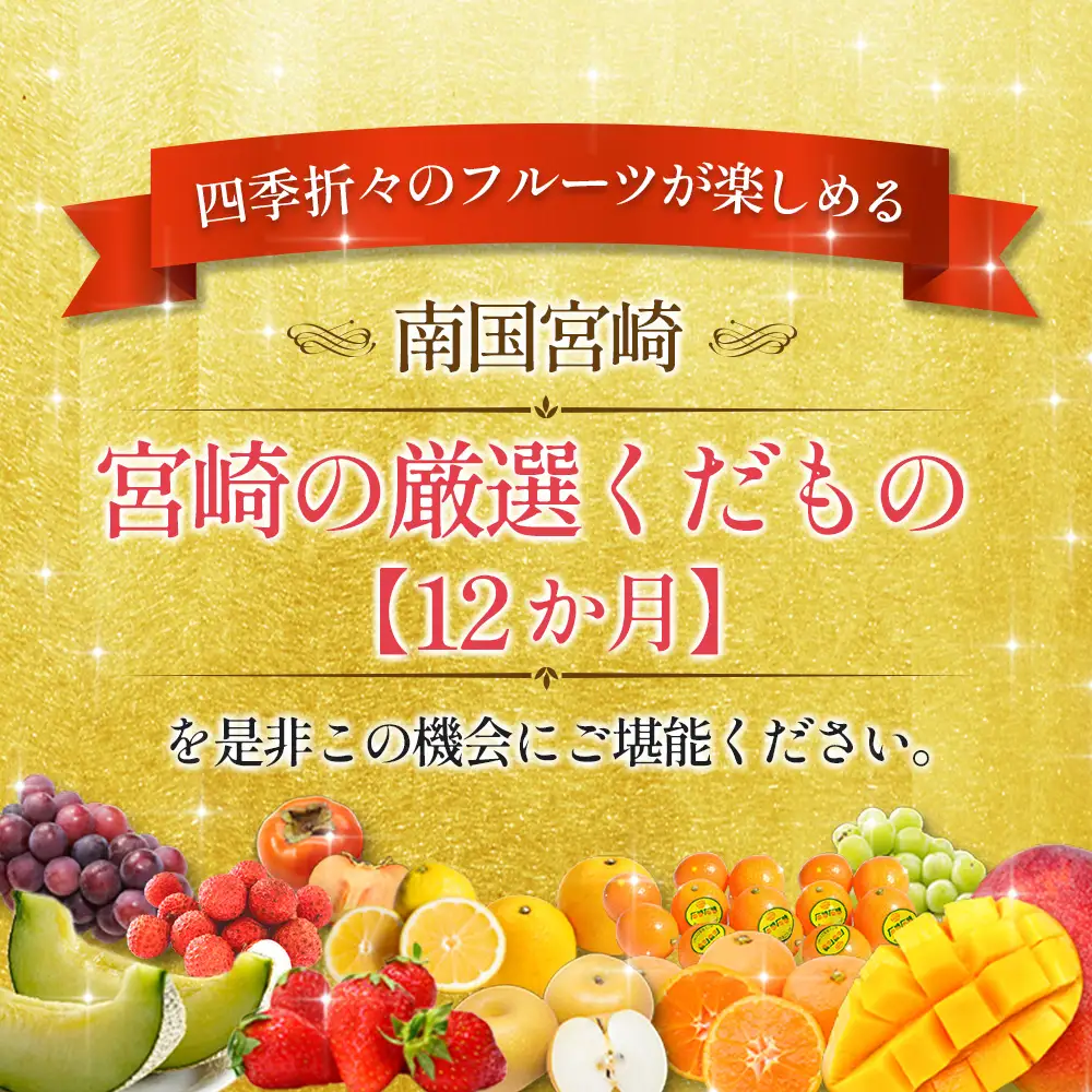 青果店チョイス！くだもの定期便Vol.4（全12回）国産 フルーツ 果物 1年間 毎月お届け 産地直送 F147-2608