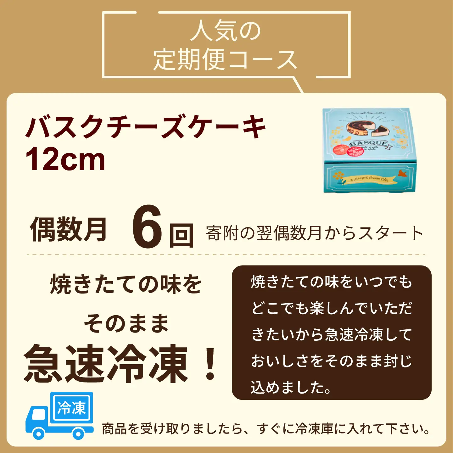 【定期便 偶数月6回】バスクチーズケーキ：B470-002