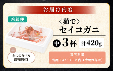 先行予約【冷蔵】旬のセイコガニ 中 3杯 計420g以上（茹で前）説明書付き 【2026年12月上旬以降順次発送予定】ズワイガニ メス [m21-x002_12]
