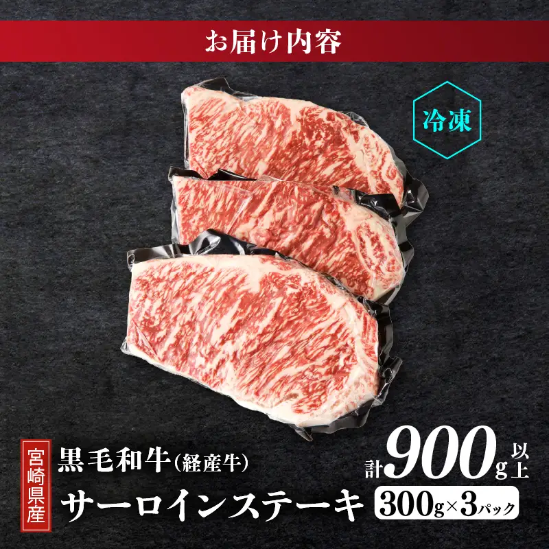 ≪訳あり≫宮崎県産黒毛和牛(経産牛)サーロインステーキ(計900g以上) 肉 牛 牛肉 国産_T025-0125