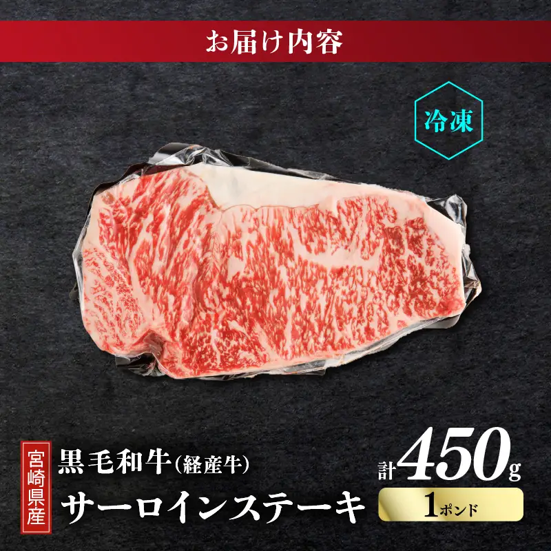 ≪訳あり≫宮崎県産黒毛和牛(経産牛)サーロインステーキ1ポンド(計450g) 肉 牛 牛肉 国産_T025-0135