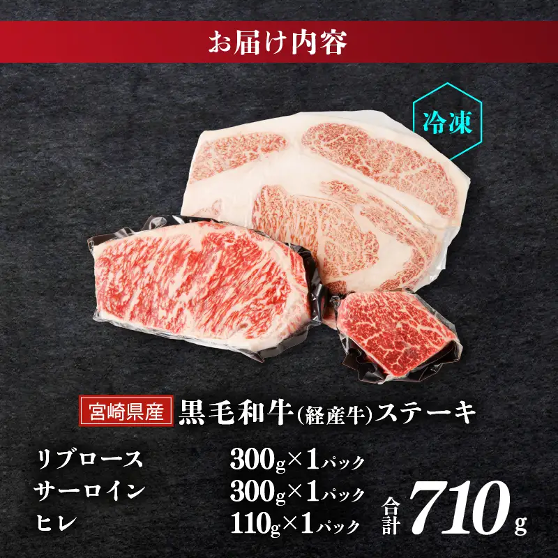 ≪訳あり≫黒毛和牛(経産牛)ステーキ贅沢3種食べ比べセット(合計710g) 肉 牛 牛肉 国産_T025-0145