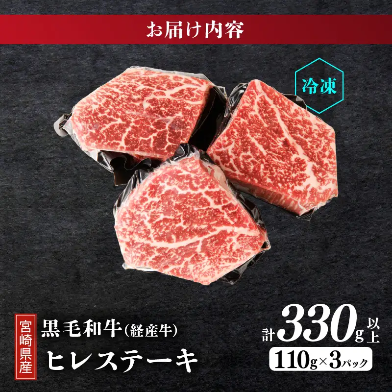 ≪訳あり≫宮崎県産黒毛和牛(経産牛)ヒレステーキ(計330g以上) 肉 牛 牛肉 国産_T025-0155
