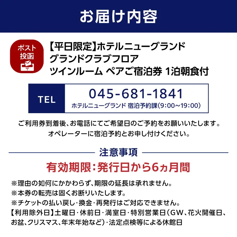 宿泊券 ペア ホテルニューグランド グランドクラブフロア ツインルーム 1泊朝食付 平日限定 横浜 ABU0006