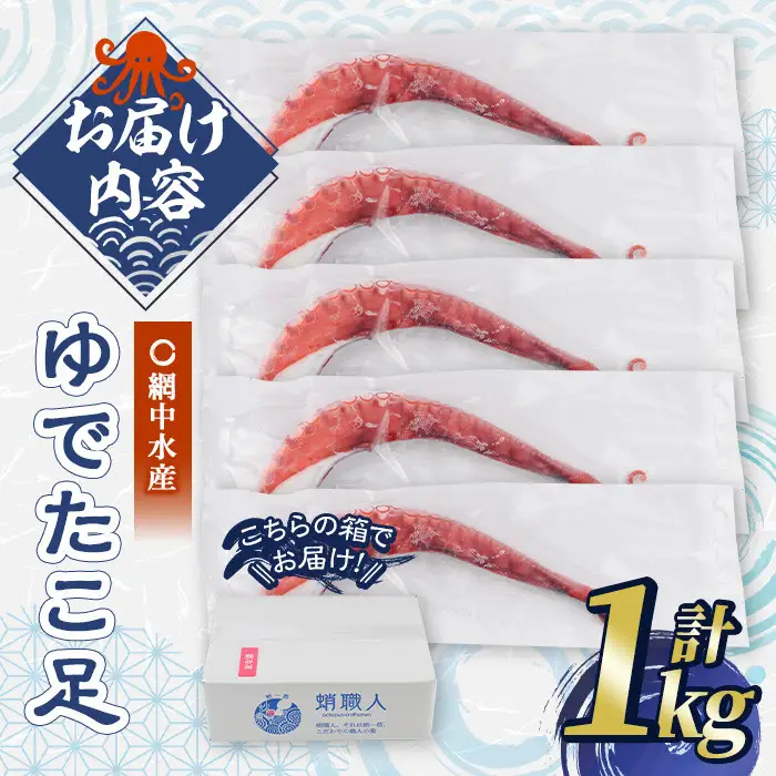 ゆでたこ足 (1kg) たこ タコ 蛸 茹で 個包装 海鮮 魚介 海産物 刺身 冷凍 国産【106800102】【網中水産】