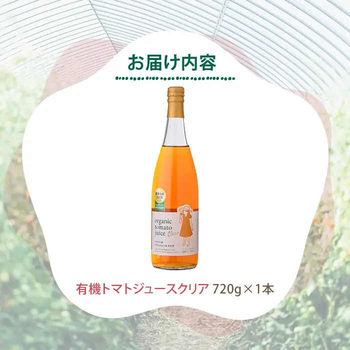 有機 トマトジュース クリア 750g×1本 北海道 保存料 無添加 【イナゾーファーム】 B7097