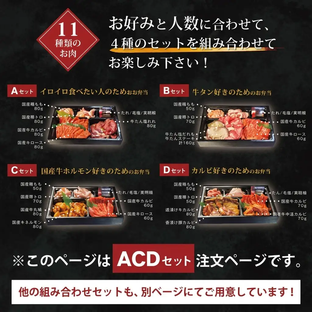 焼肉セット お肉のお弁当 ACDセット 焼肉セット【1200g 約6〜9人前】