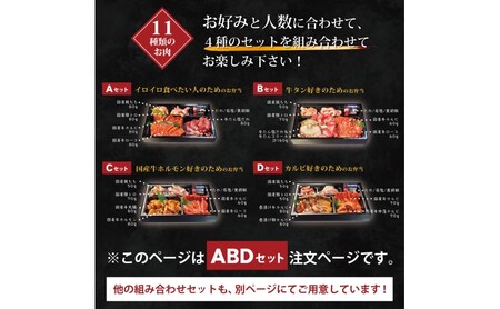 焼肉セット お肉のお弁当 ABDセット 焼肉セット【1200g 約6〜9人前】
