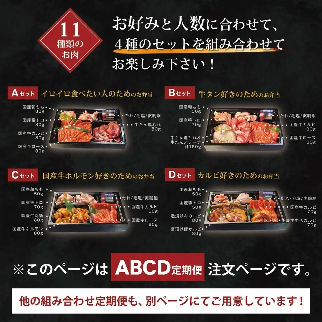 お肉のお弁当セット ABCD 毎月届く 焼肉 お肉のお弁当セット【定期便4回】
