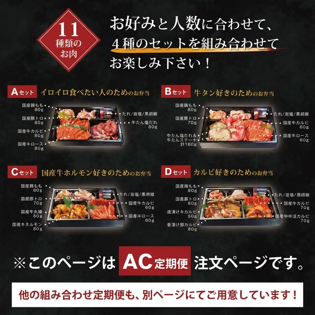 お肉のお弁当セット AC 毎月届く 焼肉 お肉のお弁当セット【定期便2回】