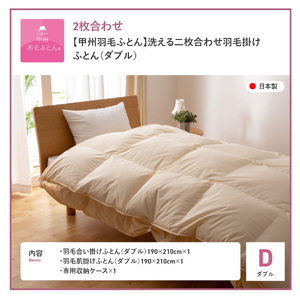  【甲州羽毛ふとん】布団 洗える二枚合わせ 掛け布団 ダブル