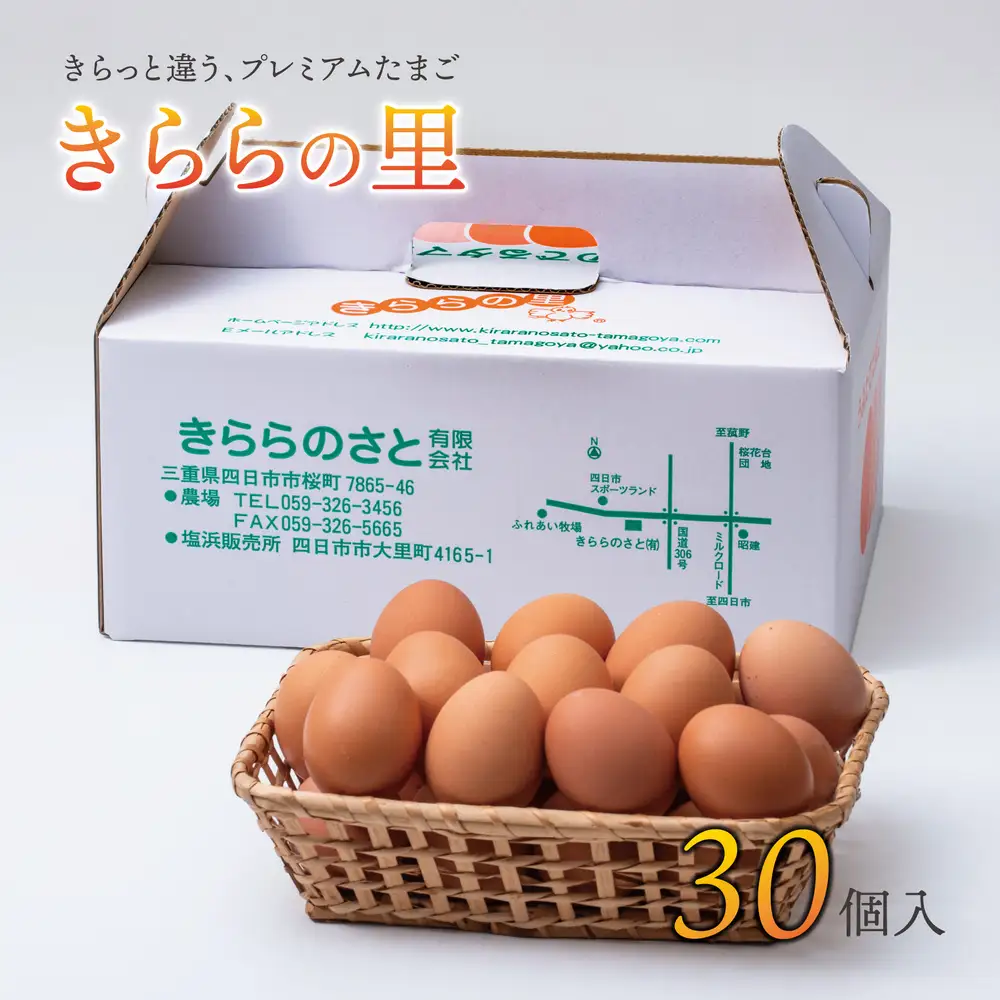 厳選された飼料と鈴鹿山麓の銘水で育った、美味しい卵「きららの里」を新鮮な状態でお届けします。30個（27個＋卵割れ保障3個）|たまご 卵 きららのさと きららの里 30個 おいしい 濃厚 玉子 玉子焼き 卵焼き たまごかけご飯 ゆでたまご 生卵 鶏卵 四日市 日用品 国産 純国産 鶏 ミネラル 赤玉