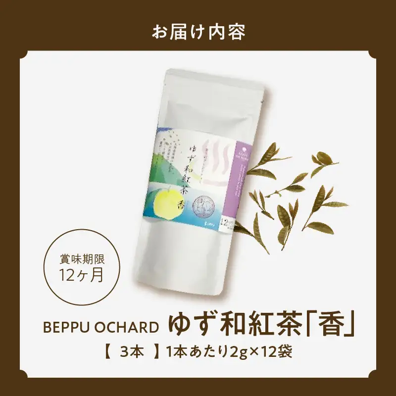 BEPPU OCHARD ゆず和紅茶「香」_B079-013