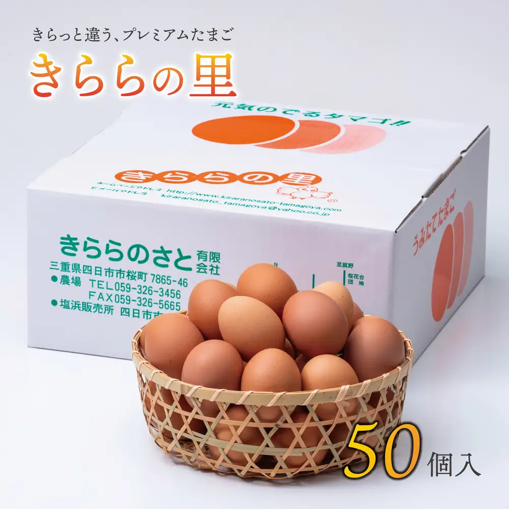 厳選された飼料と鈴鹿山麓の銘水で育った、美味しい卵「きららの里」を新鮮な状態でお届けします。50個（45個＋卵割れ保障5個）|たまご 卵 きららのさと きららの里 50個 おいしい 濃厚 玉子 玉子焼き 卵焼き たまごかけご飯 ゆでたまご 生卵 鶏卵 四日市 日用品 国産 純国産 鶏 ミネラル 赤玉