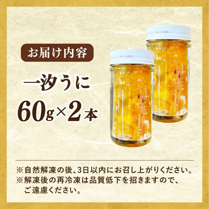  一汐うに 60g×2 [JAQ014] うに