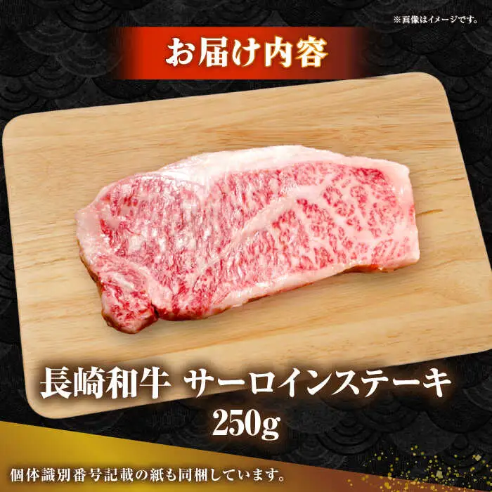 長崎和牛 サーロイン ステーキ 250g 《壱岐市》【KRAZY MEAT】 A5 A4 冷凍 和牛 肉 牛肉 BBQ 詰め合わせ 贈り物[JER096] 九州