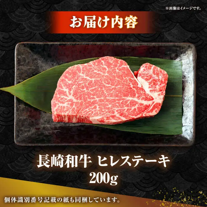 長崎和牛 ヒレ ステーキ 200g×1 《壱岐市》【KRAZY MEAT】 A5 A4 冷凍 和牛 肉 牛肉 BBQ 詰め合わせ 贈り物[JER098] 九州