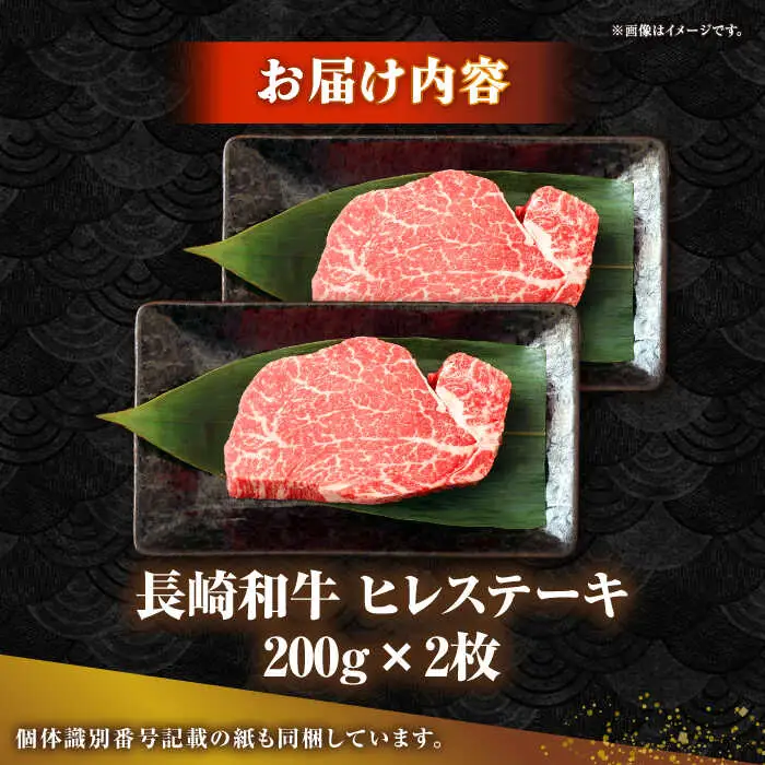 長崎和牛 ヒレ ステーキ 200g×2 《壱岐市》【KRAZY MEAT】 A5 A4 冷凍 和牛 肉 牛肉 BBQ 詰め合わせ 贈り物 [JER099]