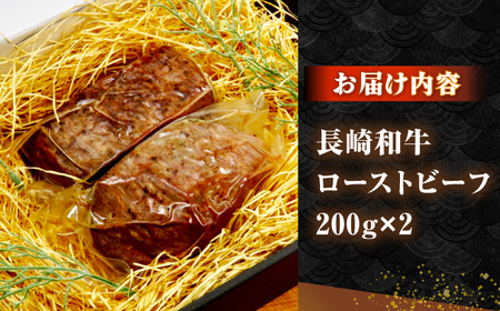 【お中元】長崎和牛 ローストビーフ 200g×2 《壱岐市》【KRAZY MEAT】 A5 A4 冷凍 和牛 肉 牛肉 BBQ [JER104]