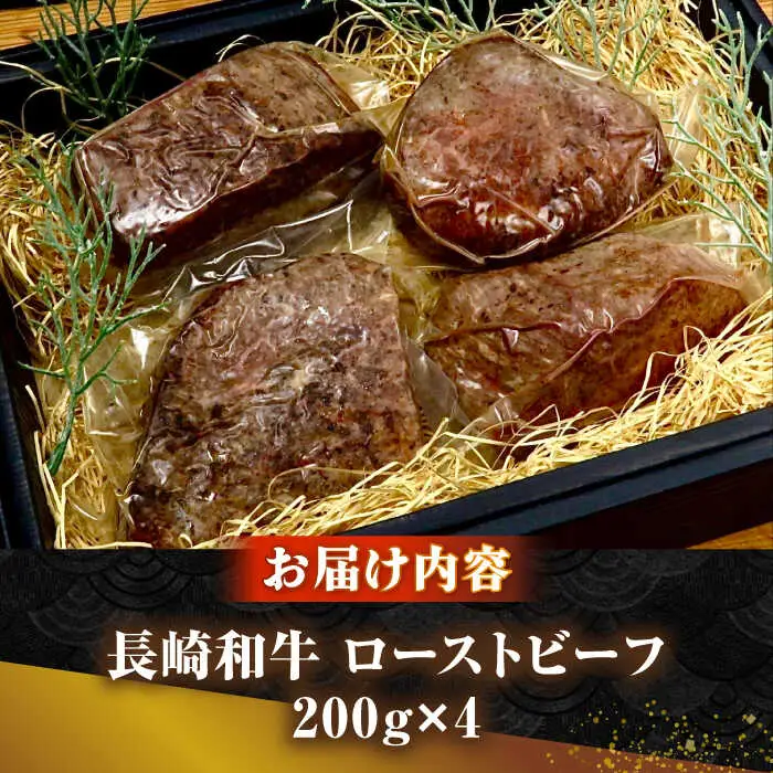 長崎和牛 ローストビーフ 200g×4 《壱岐市》【KRAZY MEAT】 A5 A4 冷凍 和牛 肉 牛肉 BBQ [JER105]