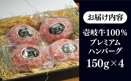 【敬老の日】壱岐牛100％ プレミアムハンバーグ 150g×4 《壱岐市》【KRAZY MEAT】 A5 A4 冷凍 和牛 肉 牛肉 BBQ ハンバーグ 贈答品[JER106] 九州