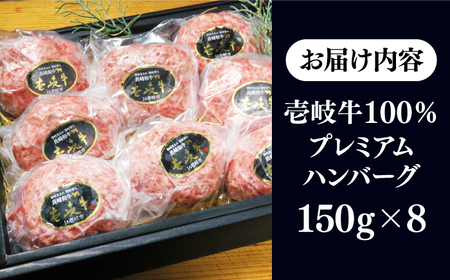 【敬老の日】壱岐牛100％ プレミアムハンバーグ 150g×8 《壱岐市》【KRAZY MEAT】 A5 A4 冷凍 和牛 肉 牛肉 BBQ ハンバーグ 贈答品[JER107] 九州