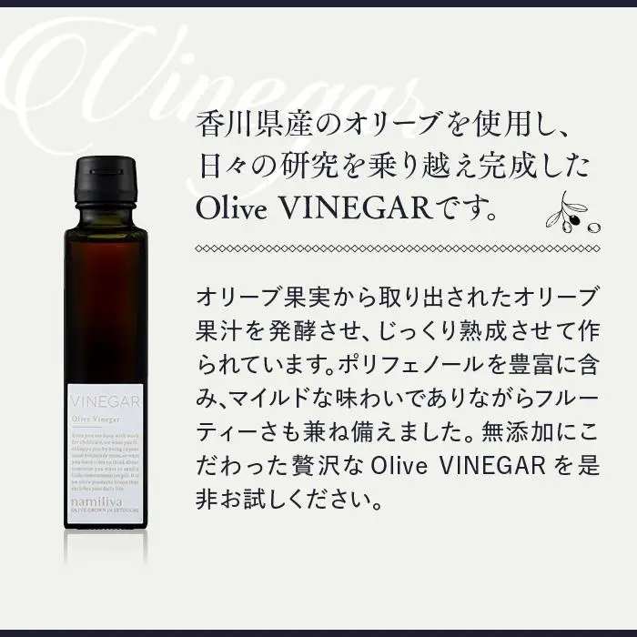 【お歳暮ギフト】【 namiliva 】オリーブ酢 香川県産【 Olive VINEGAR 150ml 】×2本 お歳暮