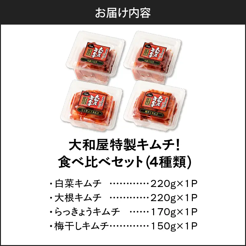 【10営業日以内に発送】大和屋特製 キムチ ！ 食べ比べ セット（4種類） T055-015 惣菜 総菜 加工食品