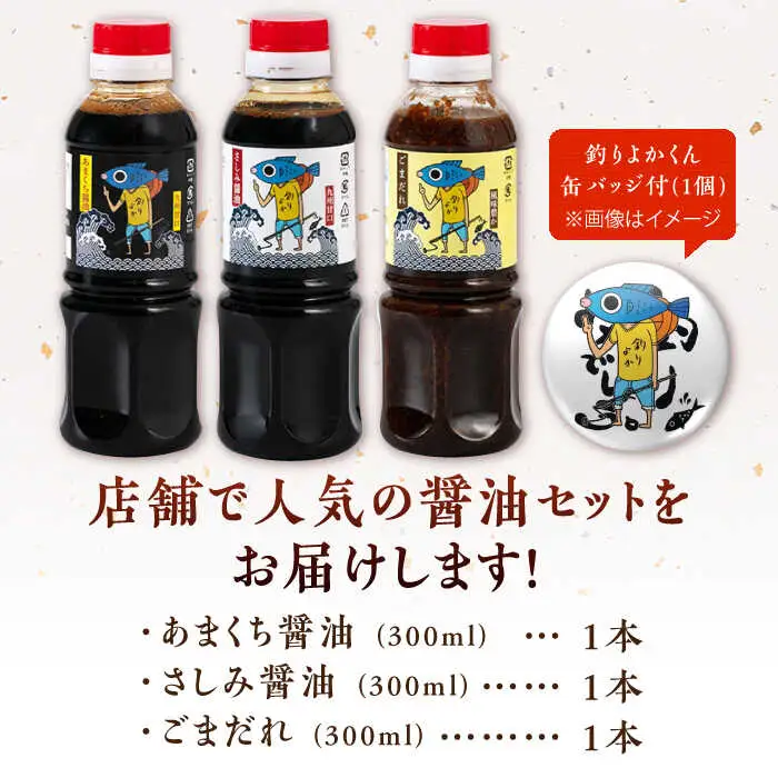 【釣りよかでしょう。× ますよね 海鮮丼屋】オリジナル調味料 300ml×3種（さしみ醤油・あまくち醤油・ごまだれ） 釣りよか缶バッジ付[FDJ001]