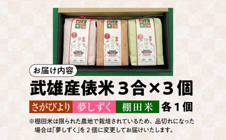 武雄米食べ比べ3種セット（さがびより・夢しずく・棚田米 3合×3種）/株式会社 y's company（utsu和ya）[UDX014] 米