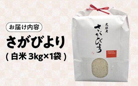令和7年産米 さがびより 3kg /株式会社 y's company（utsu和ya）[UDX015] さがびより