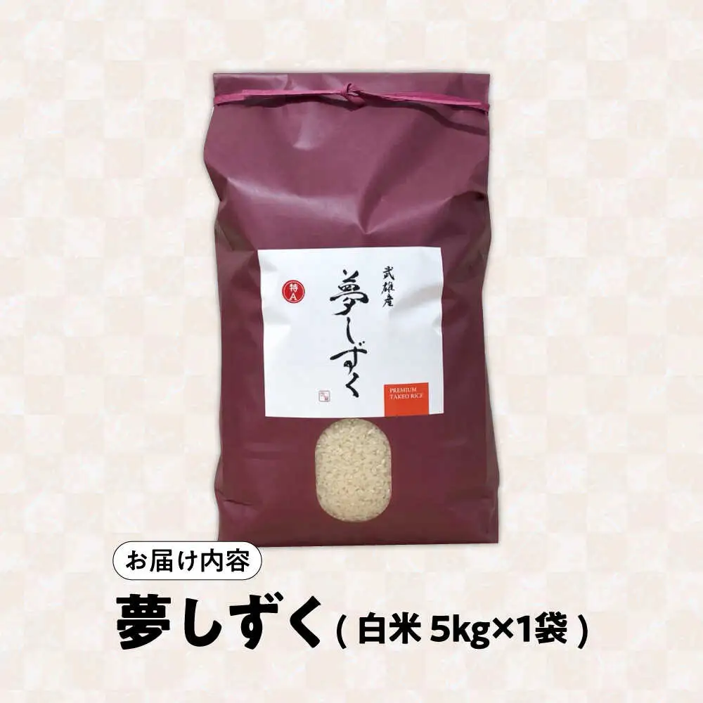 令和7年産米 夢しずく 5kg /株式会社 y's company（utsu和ya）[UDX019] 夢しずく