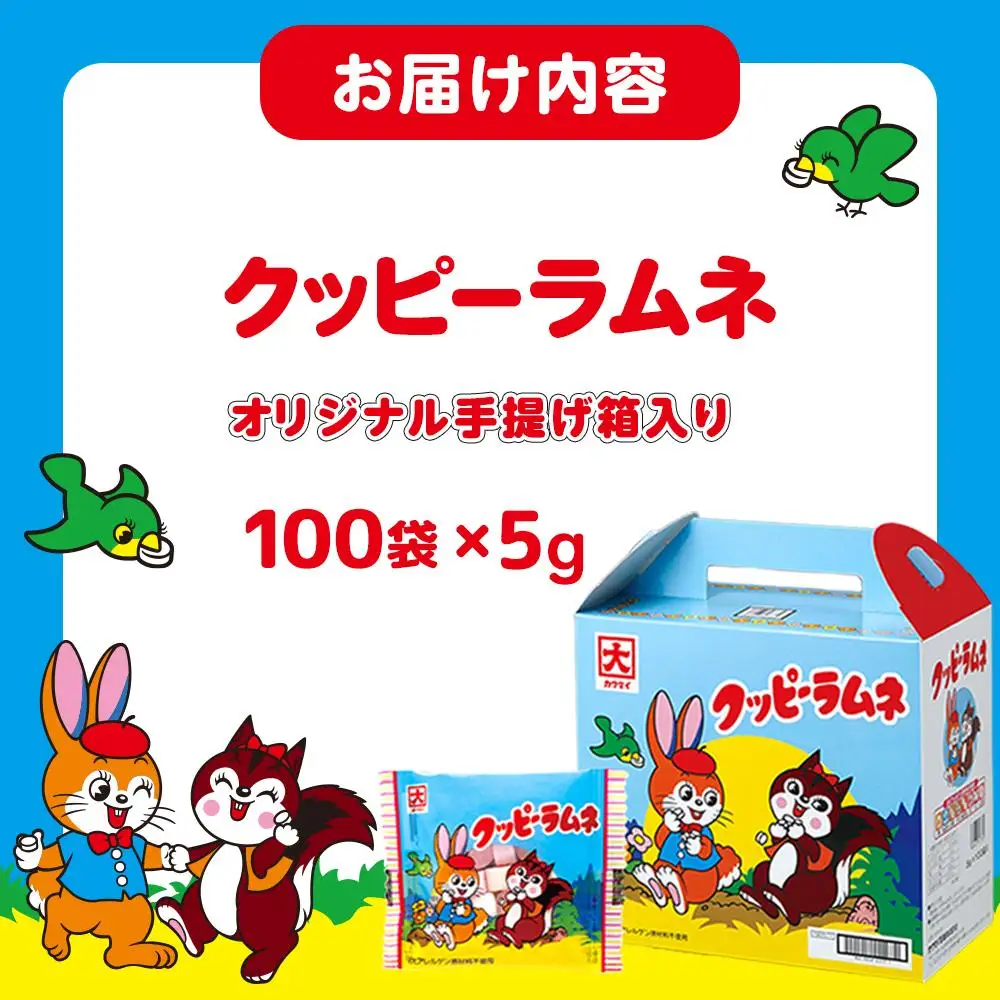 クッピーラムネ（5g×100袋）オリジナル手提げ箱入り