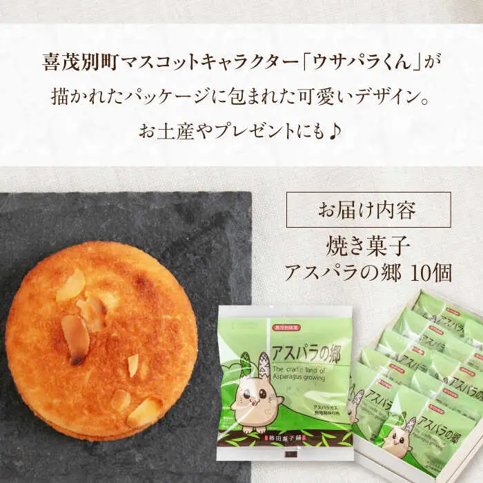アスパラの郷 10個 お菓子 スイーツ 手土産 焼き菓子 常温発送 [AJAG013]