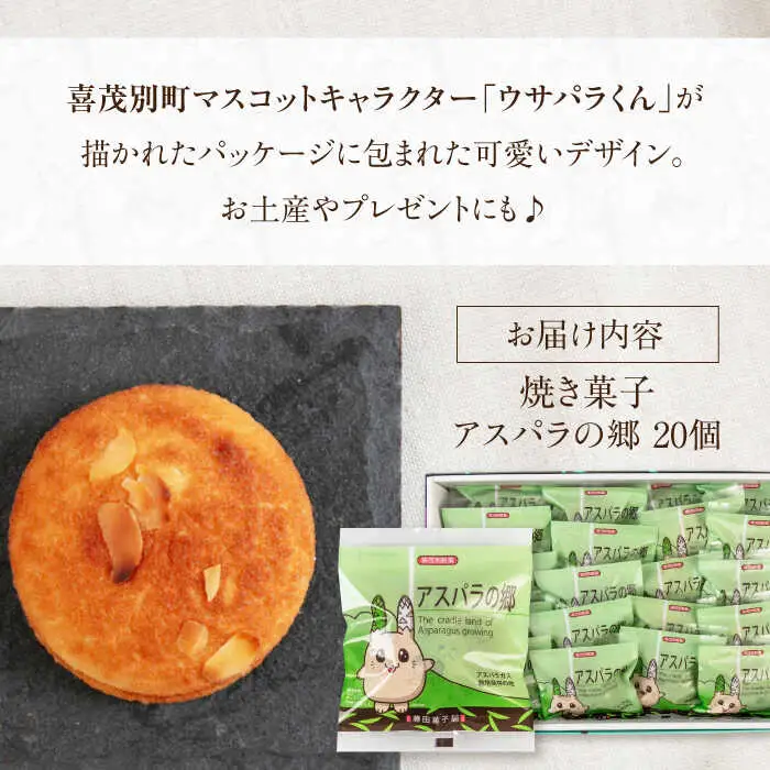 アスパラの郷 20個 お菓子 スイーツ 手土産 焼き菓子 常温発送 [AJAG014]