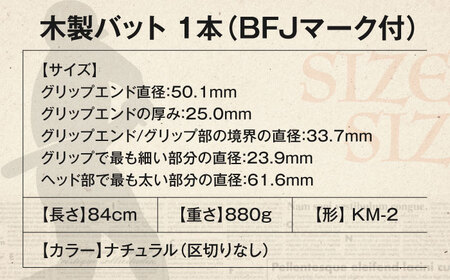 バット 基本モデル（北米産ハードメイプル・北米産ホワイトアッシュ・北海道産バーチ）《喜茂別町》【きもべつ観光協会】 野球 バット ベースボール スポーツ用品 手作り 職人 オーダーメイド [AJAG016] 67000 67000円